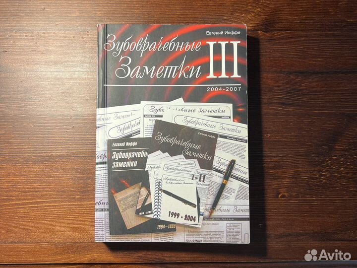 Книга Е. Йоффе «Зубоврачебные записки III»