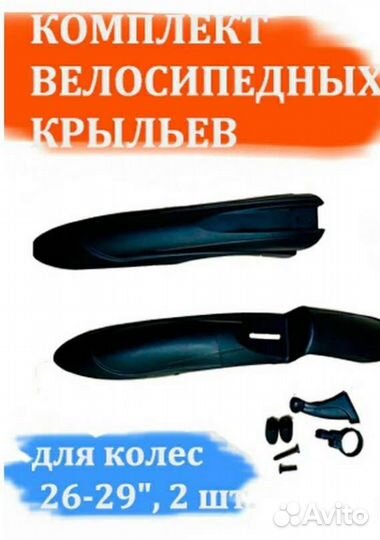 Велосипедные крылья: 26-29 размер колес