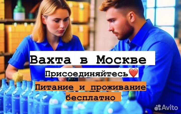 Работа с проживанием Упаковщик.Москва.Вахта-от 20с