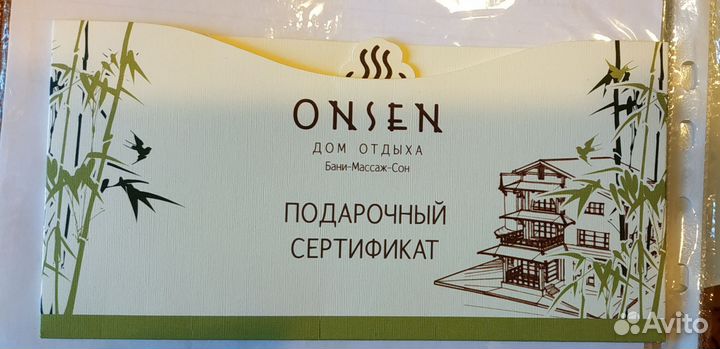 Подарочный сертификат Onsen