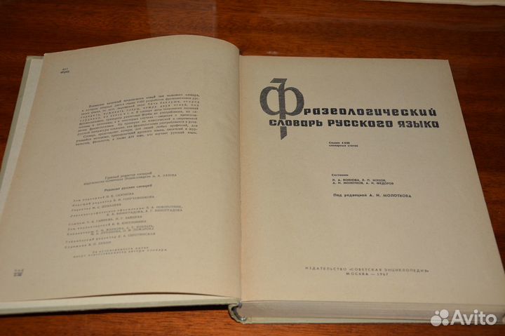 Фразеологический словарь, 1967 г