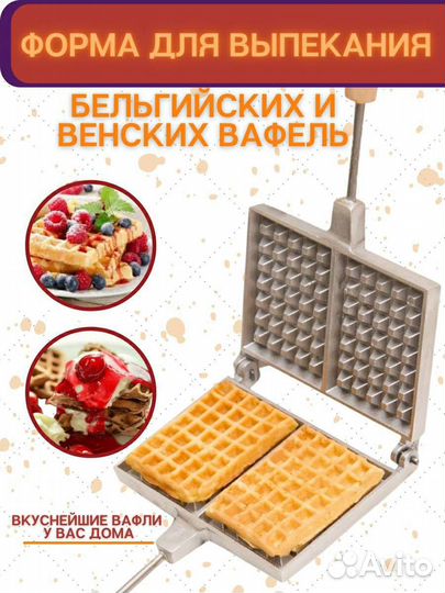 Форма для выпечки вафель бельгийские вафли