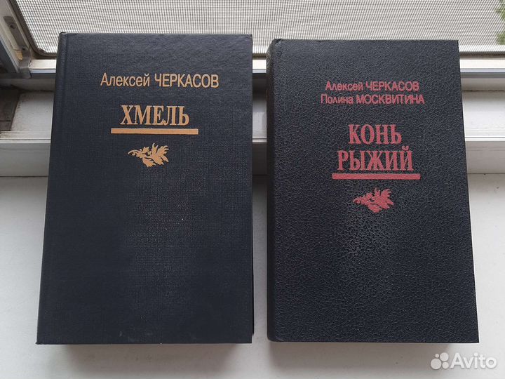 Хмель, Рыжий конь. А Черкасов