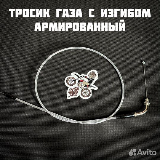 Тросик газа с изгибом на мотоцикл/питбайк