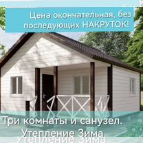 Дачный Домик, 6*6, под ключ