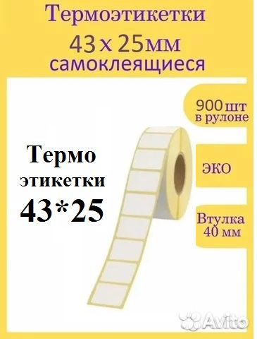 Термоэтикетки 43х25мм и др. размеры (без рибона)