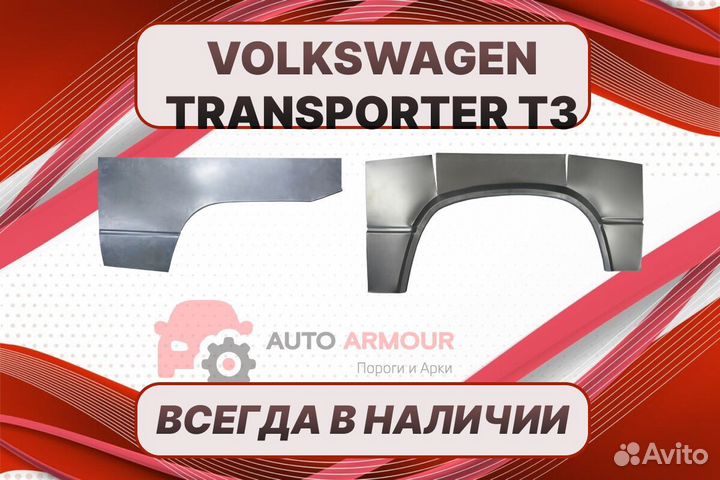 Задняя арка Volkswagen Transporter T3 ремонтные ку