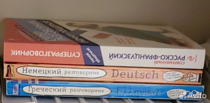 Три разговорника: греческий, немецкий, французский