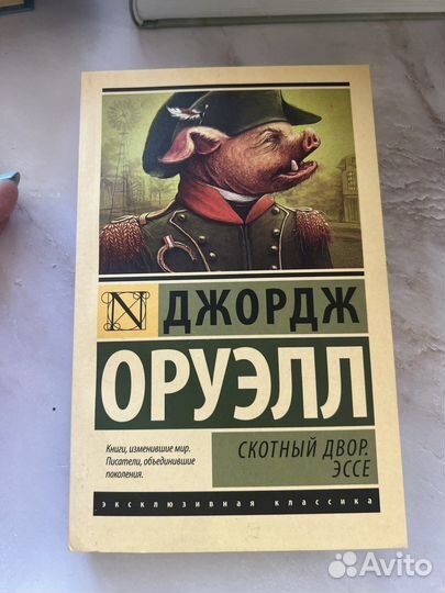 Читать книгу скотный двор джордж оруэлл. Скотный двор Джордж Оруэлл книга. Джордж Оруэлл Скотный двор эссе. Скотный двор Джордж Оруэлл эксклюзивная классика. Скотный двор Джордж Оруэлл аудиокнига