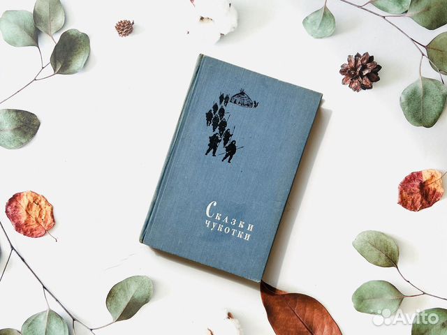 Сказки Чукотки. Гослитиздат, 1958г