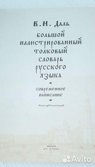 Большой иллюстрированный толковый словарь