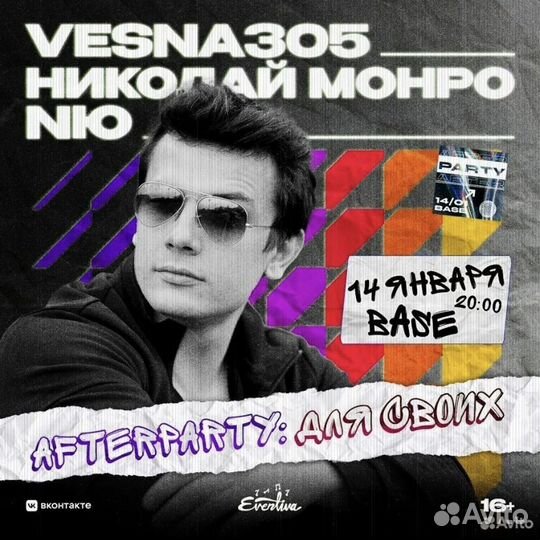 Nю, Vesna 305, Николай Монро