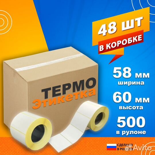 Термоэтикетка 58*60 400шт