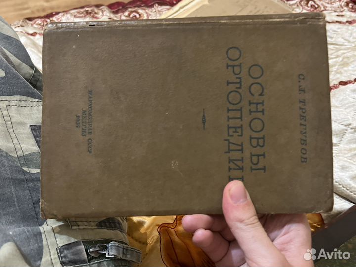Трегубов основы ортопедии
