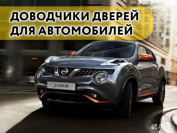 Доводчики дверей Nissan Juke 2014-2019