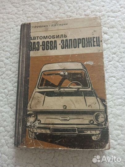 Книга по ремонту и эксплуатации заз-968А