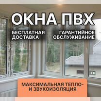 Пластиковые окна пвх, для квартир, частных домов