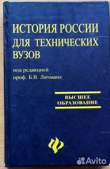 История России для технических вузов