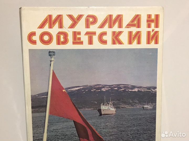 Фотоальбом «Мурман Советский»