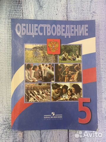 Обществоведение 5 класс