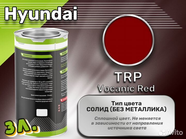 Краска Luxfore 3л. (Hyundai TRP Vocanic Red)