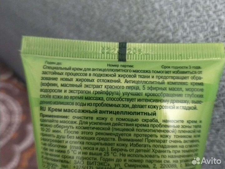 Крем массажный антицеллюлитный Витекс