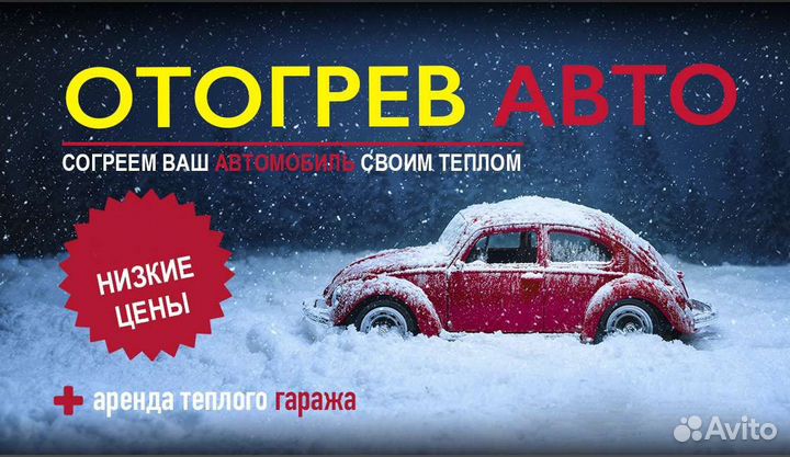 Отогрев авто