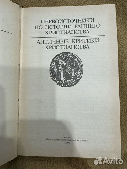 Первоисточники по истории раннего христианства
