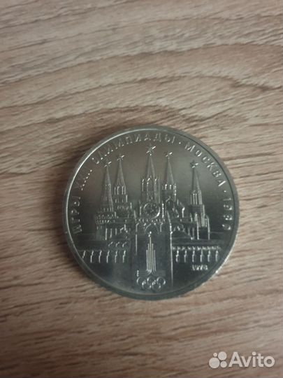 Юбилейные монеты СССР 1 рубль