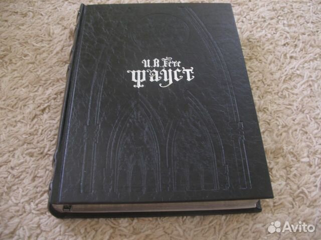 Подарочное издание Гете.Фауст. Книжный клуб marly