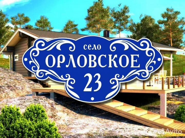 Адресные таблички