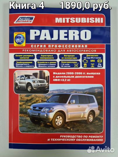 Книга Mitsubishi Pajero/Митсубиши Пайджеро
