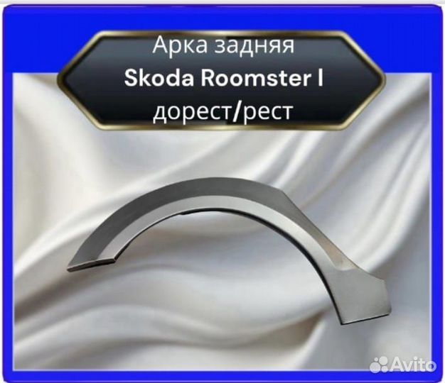 Задние арки для Skoda Roomster I дорест/рест