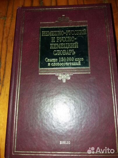 Немецко русский и русско немецкий словарь