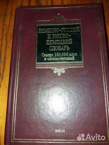 Немецко русский и русско немецкий словарь