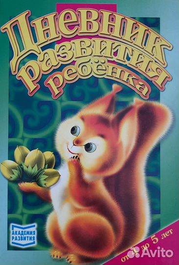 Дневник развития ребенка от 4 до 5 лет