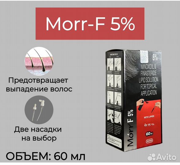 Средство от выпадения волос Моrr-F 5%