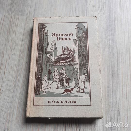 Гашек. Новеллы. 1950 г