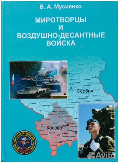 Мусиенко. Миротворцы и Воздушно-десантные