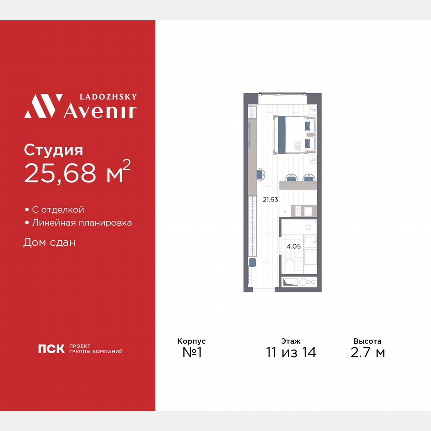 Апартаменты-студия, 25,7 м², 11/14 эт.