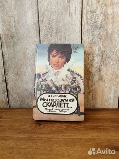 Мы назовем её Скарлетт - Д. Хилпатрик