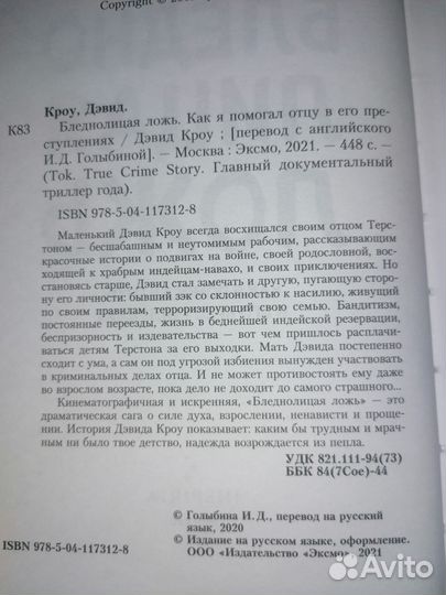 Триллер Бледнолицая ложь. Как я помогал отцу