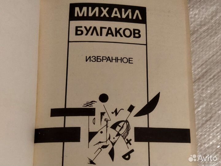 Михаил Булгаков избранное. Сатиры