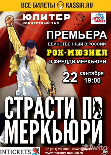 Рок-мюзикл Страсти по Меркьюри Билеты