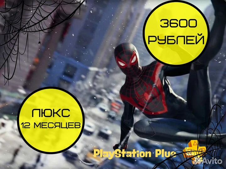 Подписка PS Plus Deluxe (Люкс) PS4 PS5