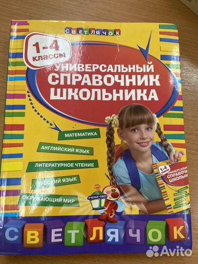 1-4 кл Справочник Школьника