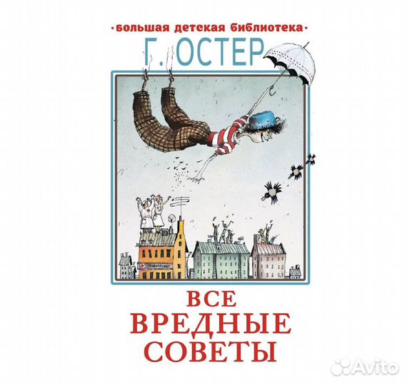 Все вредные советы Остер Григорий Бенционович