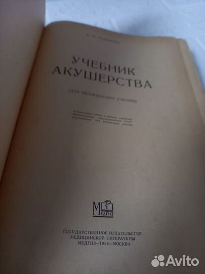 Бодяжина В. И. Учебник акушерства. 1958 г. Государ