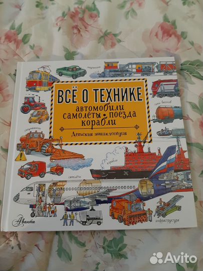 Книга Все о технике Аванта