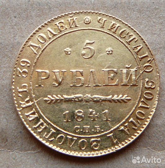 5 рублей 1841 г. Николай I. Золото, 6,5 гр. Ориг